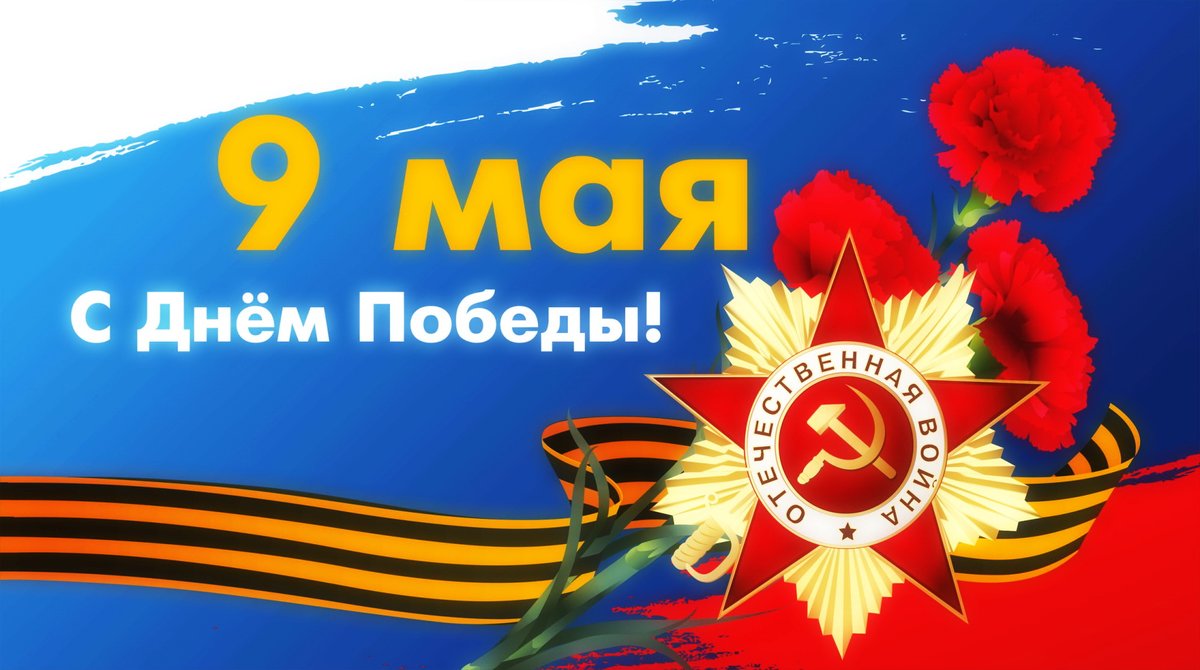 С Днем победы! 