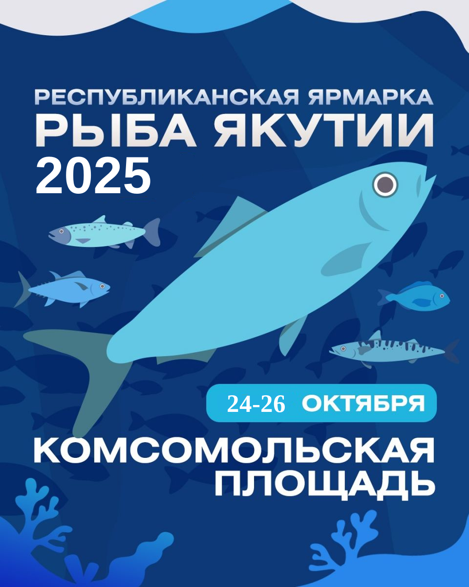 Ярмарка «Рыба Якутии - 2025»
