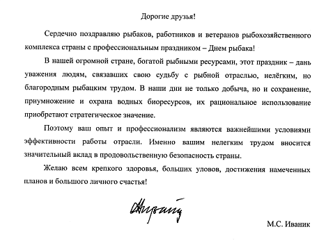 Поздравление от Михаила Степановича Иваника!