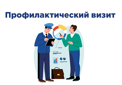Об обязательных профилактических визитах