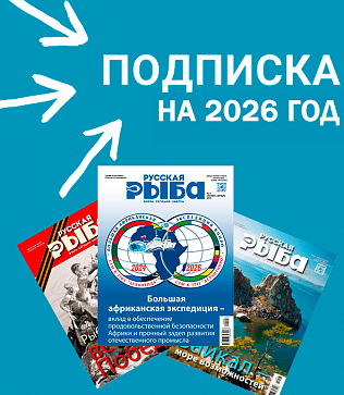 О подписке на журнал "Русская рыба" на 2026 год