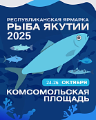 Ярмарка «Рыба Якутии - 2025»