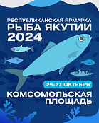 25-27 октября 2024 года на Комсомольской площади г. Якутска пройдет традиционная выставка-ярмарка «Рыба Якутии»